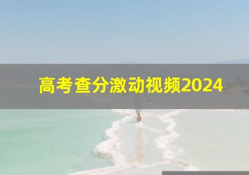 高考查分激动视频2024