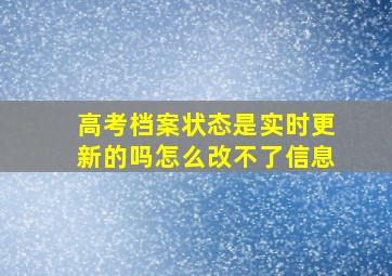 高考档案状态是实时更新的吗怎么改不了信息