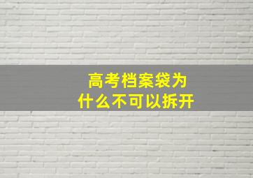 高考档案袋为什么不可以拆开