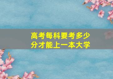 高考每科要考多少分才能上一本大学