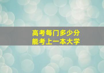 高考每门多少分能考上一本大学