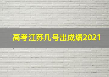 高考江苏几号出成绩2021