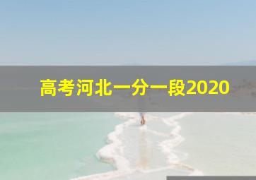 高考河北一分一段2020