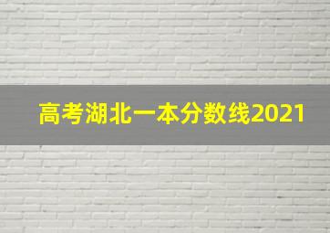 高考湖北一本分数线2021