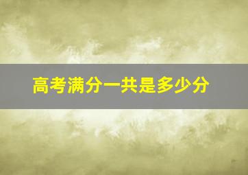 高考满分一共是多少分