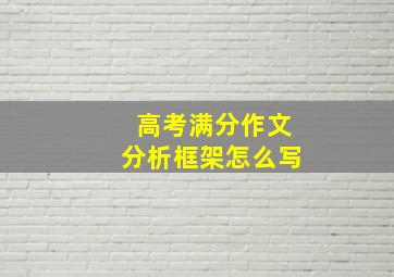 高考满分作文分析框架怎么写