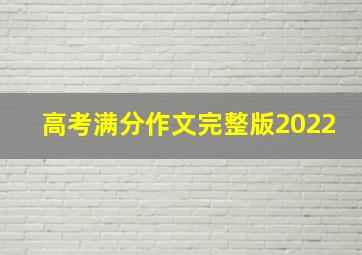 高考满分作文完整版2022