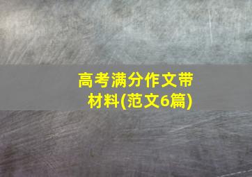 高考满分作文带材料(范文6篇)