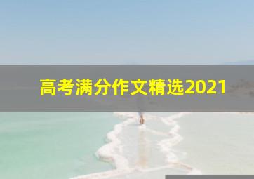 高考满分作文精选2021