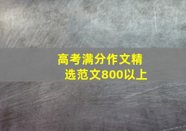 高考满分作文精选范文800以上