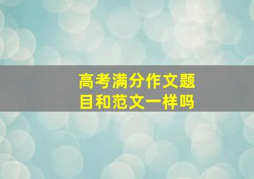 高考满分作文题目和范文一样吗