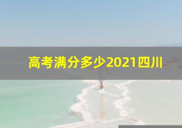 高考满分多少2021四川