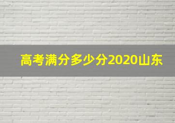 高考满分多少分2020山东