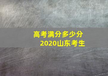 高考满分多少分2020山东考生