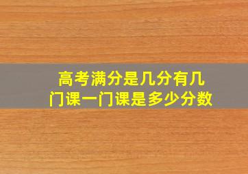 高考满分是几分有几门课一门课是多少分数