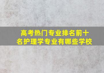 高考热门专业排名前十名护理学专业有哪些学校