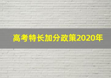 高考特长加分政策2020年