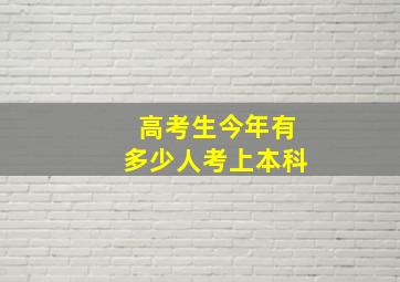 高考生今年有多少人考上本科