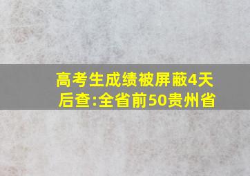 高考生成绩被屏蔽4天后查:全省前50贵州省