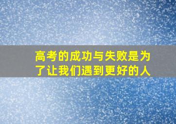 高考的成功与失败是为了让我们遇到更好的人