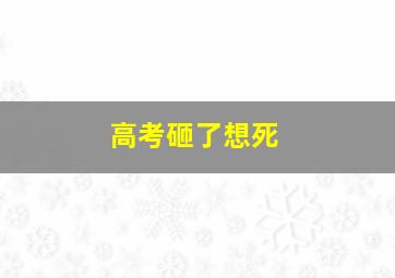 高考砸了想死