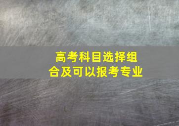 高考科目选择组合及可以报考专业