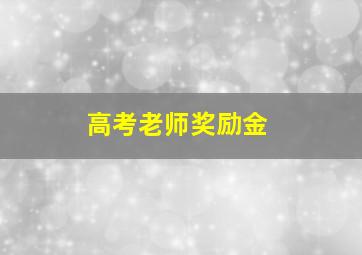 高考老师奖励金