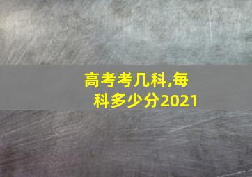 高考考几科,每科多少分2021