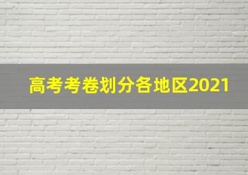 高考考卷划分各地区2021