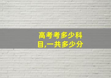 高考考多少科目,一共多少分