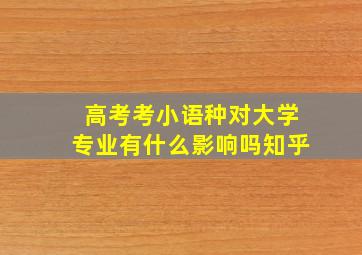 高考考小语种对大学专业有什么影响吗知乎