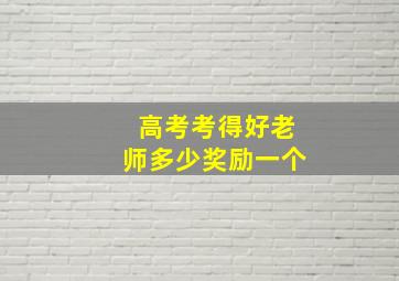 高考考得好老师多少奖励一个