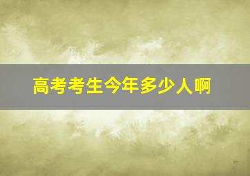 高考考生今年多少人啊