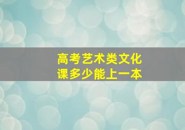 高考艺术类文化课多少能上一本