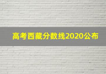 高考西藏分数线2020公布