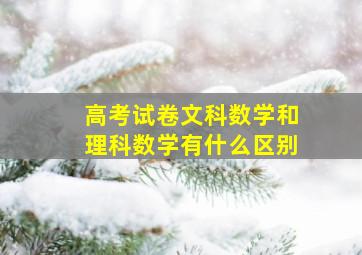 高考试卷文科数学和理科数学有什么区别