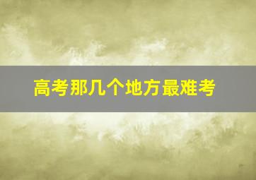 高考那几个地方最难考