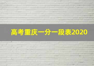 高考重庆一分一段表2020