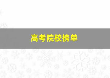 高考院校榜单