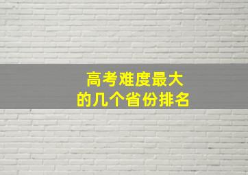 高考难度最大的几个省份排名