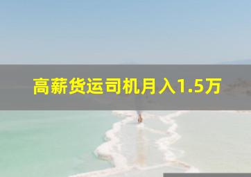 高薪货运司机月入1.5万