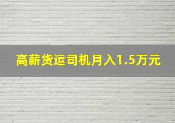 高薪货运司机月入1.5万元