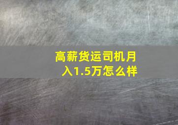 高薪货运司机月入1.5万怎么样