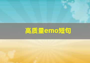 高质量emo短句