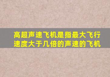 高超声速飞机是指最大飞行速度大于几倍的声速的飞机