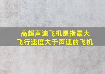 高超声速飞机是指最大飞行速度大于声速的飞机