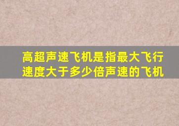 高超声速飞机是指最大飞行速度大于多少倍声速的飞机