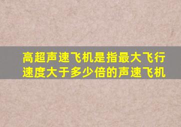 高超声速飞机是指最大飞行速度大于多少倍的声速飞机