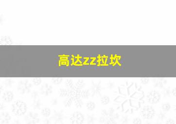 高达zz拉坎