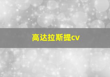 高达拉斯提cv